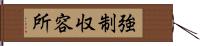 強制収容所 Hand Scroll