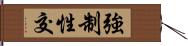 強制性交 Hand Scroll