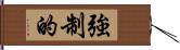 強制的 Hand Scroll