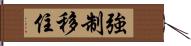 強制移住 Hand Scroll