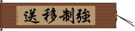 強制移送 Hand Scroll