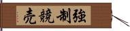 強制競売 Hand Scroll