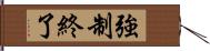 強制終了 Hand Scroll