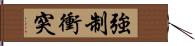 強制衝突 Hand Scroll