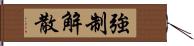 強制解散 Hand Scroll