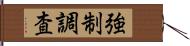 強制調査 Hand Scroll