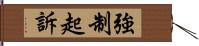 強制起訴 Hand Scroll