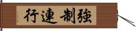 強制連行 Hand Scroll