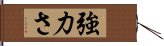 強力さ Hand Scroll