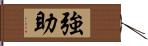 強助 Hand Scroll