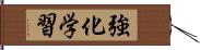 強化学習 Hand Scroll