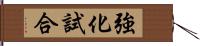 強化試合 Hand Scroll