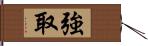 強取 Hand Scroll