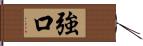 強口 Hand Scroll