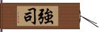 強司 Hand Scroll