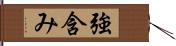 強含み Hand Scroll