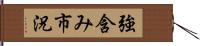 強含み市況 Hand Scroll