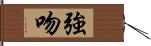 強吻 Hand Scroll