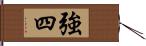 強四 Hand Scroll