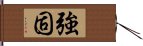 強固 Hand Scroll