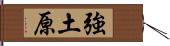 強土原 Hand Scroll