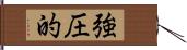 強圧的 Hand Scroll