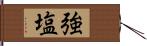 強塩 Hand Scroll