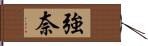 強奈 Hand Scroll