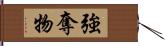 強奪物 Hand Scroll