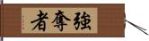 強奪者 Hand Scroll