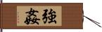 強姦 Hand Scroll