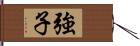 強子 Hand Scroll