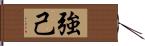 強己 Hand Scroll