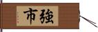 強市 Hand Scroll