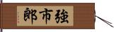 強市郎 Hand Scroll