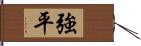 強平 Hand Scroll