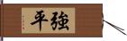 強平 Hand Scroll