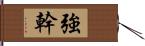 強幹 Hand Scroll