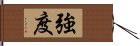 強度 Hand Scroll