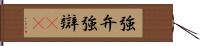 強弁 Hand Scroll