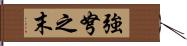 強弩之末 Hand Scroll