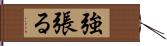 強張る Hand Scroll