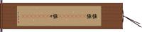 強強(ateji)(rK) Hand Scroll