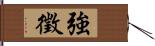 強徵 Hand Scroll