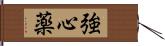 強心薬 Hand Scroll