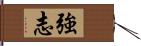 強志 Hand Scroll