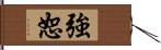 強恕 Hand Scroll