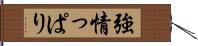 強情っぱり Hand Scroll