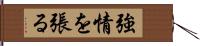 強情を張る Hand Scroll