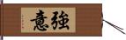 強意 Hand Scroll